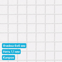Антидроновая сетка 6х6 1,1 мм капроновая белая безузловая